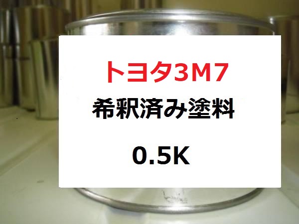 トヨタ3M7　塗料　レッド　カムリ　希釈済　カラーナンバー　カラーコード　3Ｍ7 ｜KH企画