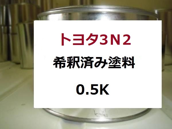 トヨタ3N2 塗料 レッドマイカ ランドクルーザー 希釈済 カラーナンバー カラーコード 3N2 |KH企画