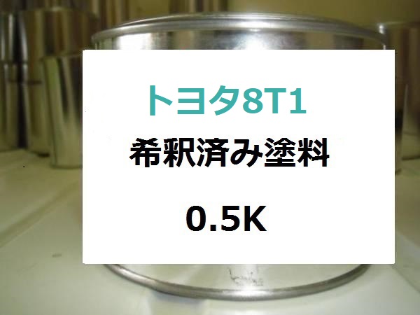 トヨタ8T1　塗料　グレイッシュブルーマイカM　ヴィッツ　希釈済　カラーナンバー　カラーコード　8T1 ｜KH企画