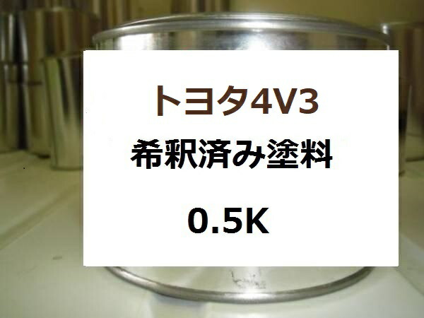 トヨタ4V3　塗料　ファイアーアゲートマイカM　希釈済　1液　0.5kg