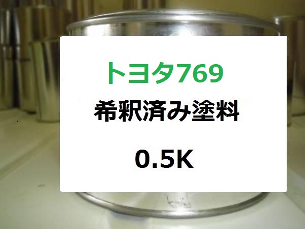 トヨタ769　塗料　ターコイズマイカM　カローラ　 希釈済　カラーナンバー　カラーコード　769　｜KH企画