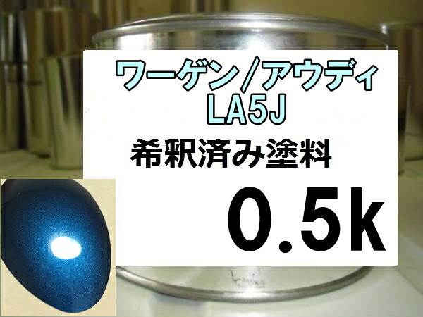ワーゲン　アウディ　LA5J　塗料　パシフィックブルーM　ゴルフ　希釈済　カラーナンバー　カラーコード　LA5J ｜KH企画