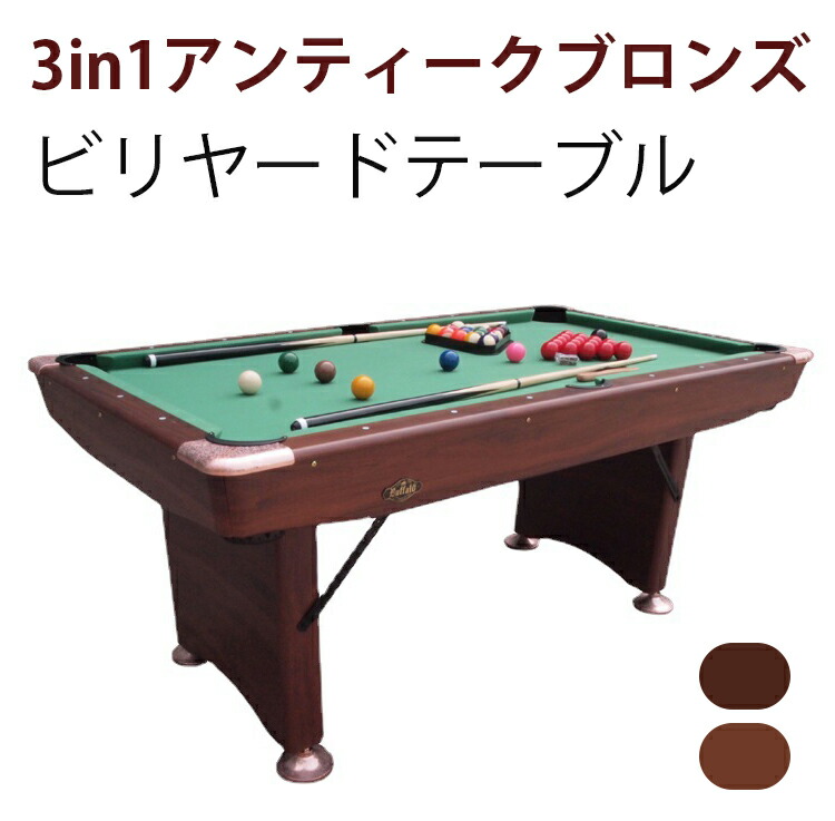 ＼先着限定／3in1アンティークブロンズビリヤードテーブル | クラシックデザインと実用性の融合  友人とのパーティーテーブル  自宅娯楽を求める方  高耐久性ビリヤードテーブル