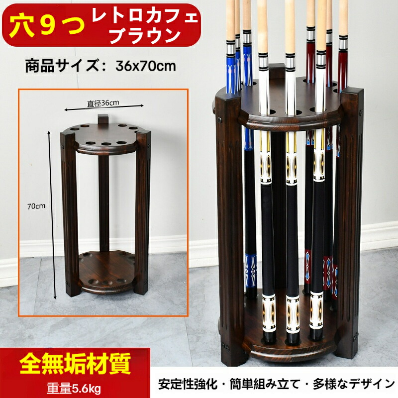 高級無垢木材ビリヤードキューラック ルーツカラー 9孔重型円形キューラック 床置き式キューラック