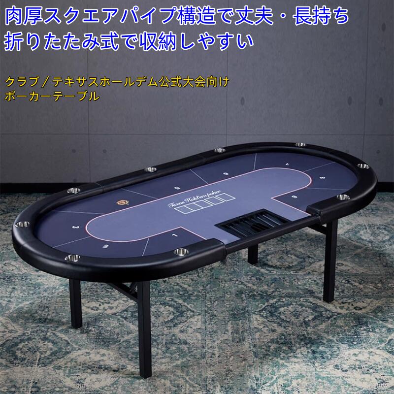 業務用テキサスホールデムポーカーテーブル 棋牌室向け/チップ・トランプ対応 折りたたみ式 テーブルクロスカラーオーダー可【車上渡し・時間指定不可】|日用品・雑貨SHOP-KH