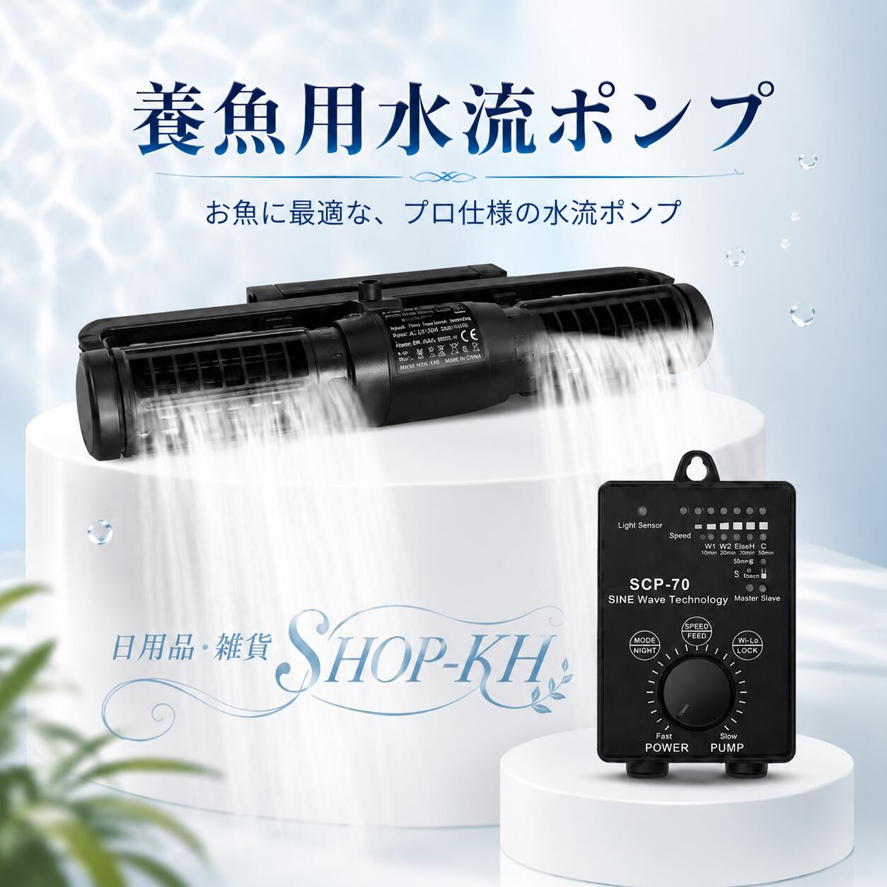 【全店P10倍★マラソン期間限定】ウェーブポンプ 水流ポンプ槽に適合 水を360度動かすフローポンプクロスフローポンプウェーブポンプサイレント循環ウェーブポンプ水槽ポンプアクアリウム水槽循環ポンプ波メーカーサー 65W PSE認証｜日用品・雑貨SHOP-KH
