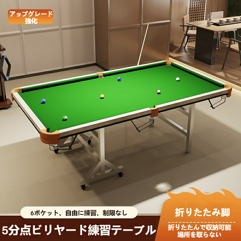家庭用ビリヤード練習テーブル、スタンド式折りたたみタイプ、大人向けブラックエイトボール、5分点練習、クリアリングの戦略、ローヒット