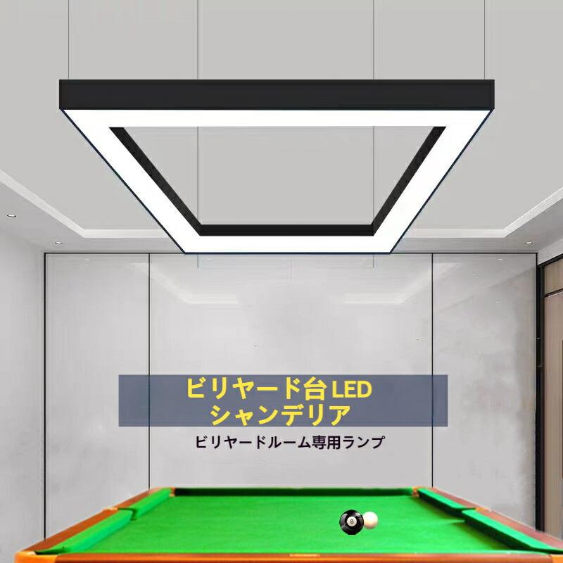 ビリヤード用LED照明、卓球専用高輝度無影灯、新型四角形吊りライト、ビリヤードルーム照明用