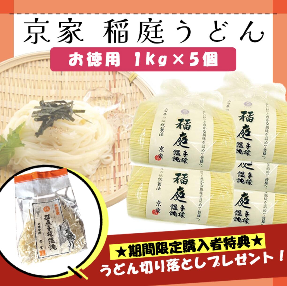 【楽天市場】京家 稲庭うどん 訳あり お徳用 (1kg)×5 うどん udon 秋田 乾麺 うどんセット お歳暮 横手 複数購入でも特典は1個 ...