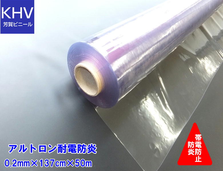 【法人様直送限定】ビニールシート　透明　ロール巻　アルトロン耐電防炎0.2mm×137cm幅×50m巻\u003d1巻　　帯電防止　静電防止　防炎 28,231円