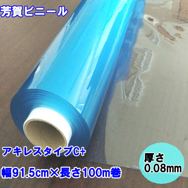 ビニールシート 透明　ロール巻 0.08mmX91.5cmX100m巻＝1巻　アキレス株式会社　アキレスタイプC+ 7,576円