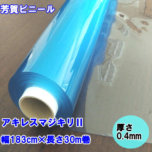 【法人様押さえる】ビニール居敷き 澄み切った 渦巻形巻 0.4mmX183cmX30mアキレス株式会社 アキレスマジキリII 中仕切り居敷き 中仕切り窓かけ ビニール窓かけ