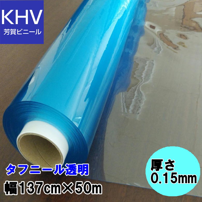 【法人様直送制限事項】ビニール腰かけ 澄み切った 一巻き巻 0.15X1370X50M 日本ウェーブロック タフニール澄み切った＃400