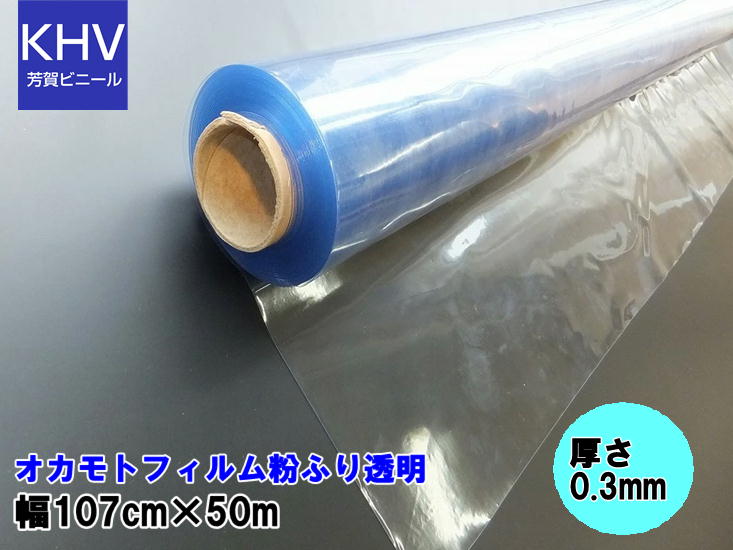 【納品先人間宅不可】ビニール腰かけ 澄み切った一巻き巻 0.3mmX107cmX50m  オカモト写真フィルム澄み切った 粉付き添い人息休め腰かけ 埃除け 防塵  澄み切った覆い布やり方用腰かけ床・壁傷押しとどめる