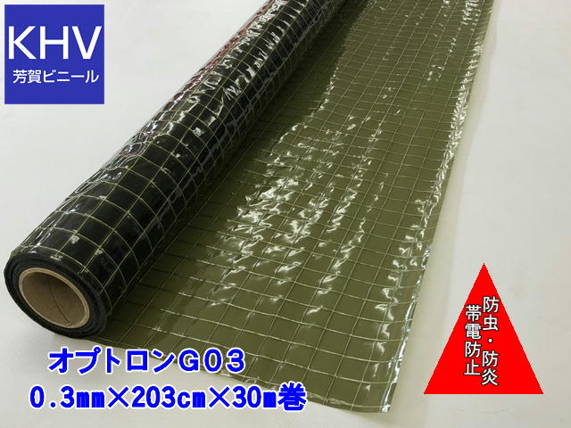【法人様直送制限事項】ビニール腰かけ澄み切った 一巻き巻 オプトロンG03  防炎・殺虫剤・帯電押しとどめる 0.3mm×205糎幅×30m巻\u003d1巻