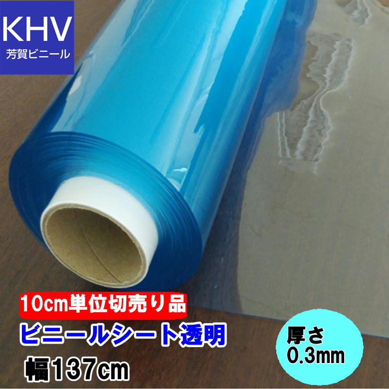 ビニール シート 生地 PVC 透明 厚さ0.3mm 約137cm幅 □ 塩化