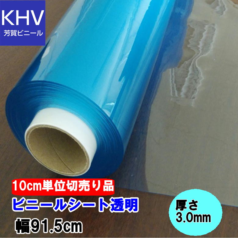 透明PVCシート ビニール シート 生地 PVC 透明 厚さ0.3mm 約137cm幅 □ 塩化