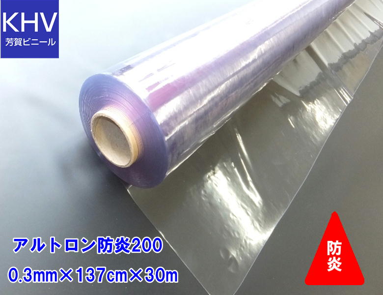 【法人様直送限定】ビニールシート透明　ロール巻　アルトロン防炎200_0.3mm×137cm幅×30m巻　　防炎