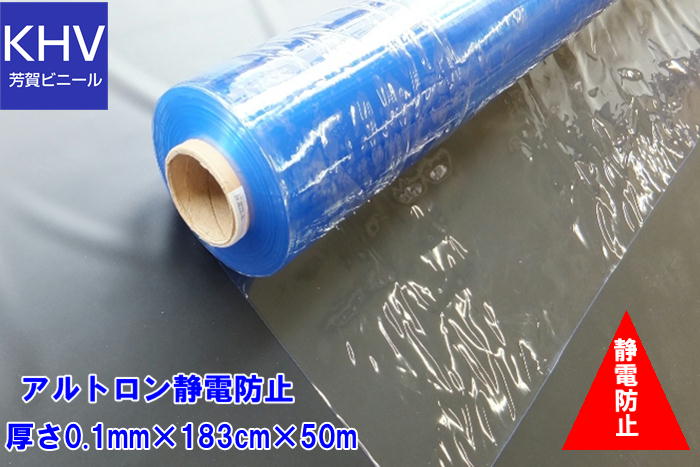 【法人様直送限定】ビニールシート透明 ロール巻 アルトロン静電防止 0.1mm×183cm幅×50m巻\u003d1巻 静電防止 帯電防止