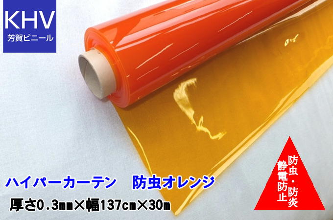 【納品先人間宅不可】ハイパーカーテン殺虫剤オレンジ色 0.3mm×137cm×30m HCO03137030A