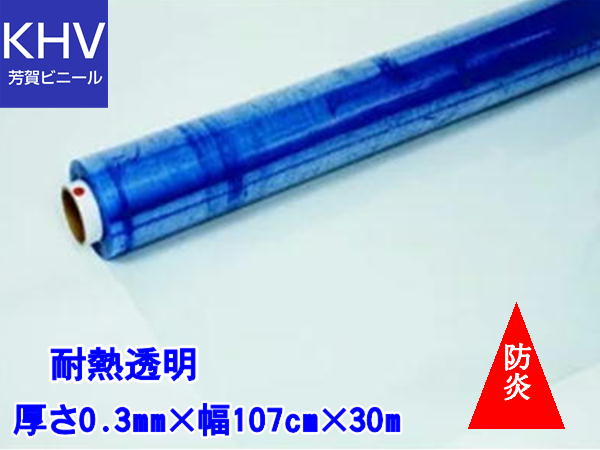 ビニールシート透明ロール巻　ハイパーカーテン 耐熱透明 0.3mm&times;107cm&times;30m HCP03107030A　【防炎】｜芳賀ビニール