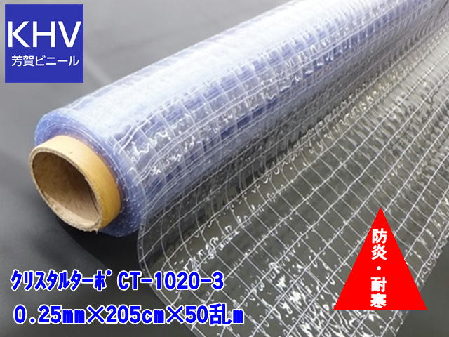 【法人様直送限定】クリスタルターポ　CT-1020-3　防炎・耐寒 0.25mm&times;205cm幅&times;50m乱巻=1巻｜芳賀ビニール