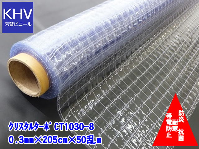 【法人様直送限定】 クリスタルターポ　CT-1030-8　防炎・帯電防止・耐寒・抗菌 0.3mm×205cm幅×50m乱巻\u003d1巻