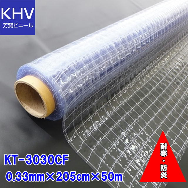 【法人様直送限定】ビニールシート 糸入り透明 耐寒防炎 KT-3030CF0.3mm×205cm幅×50m巻=1巻|芳賀ビニール