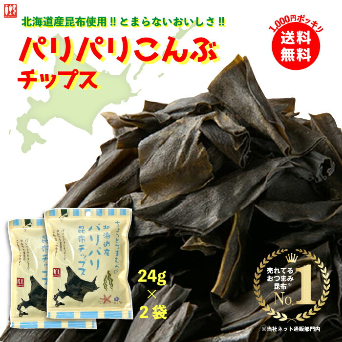 楽天市場】「パリパリこんぶチップス 24g」新食感おつまみ