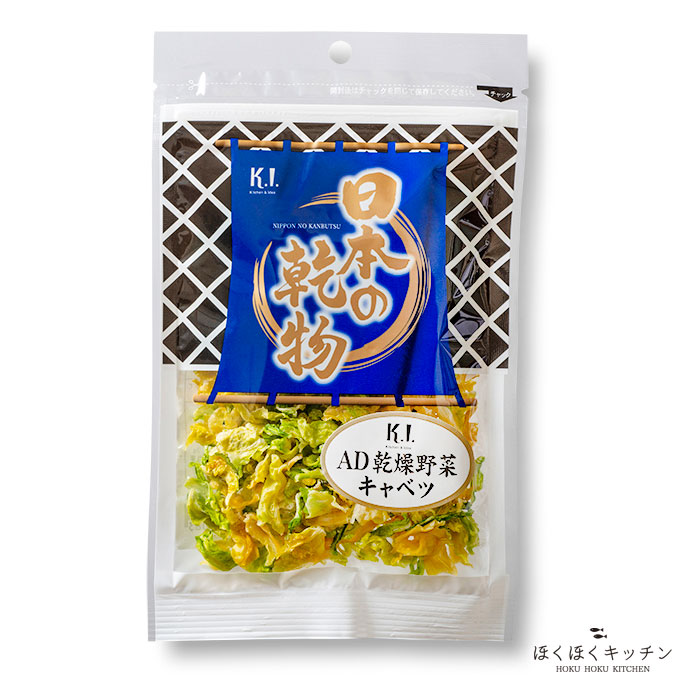 日本の乾物 いつでも送料無料 AD乾燥野菜 販売 キャベツ 45gエアードライ製法ほくほくキッチン九州産