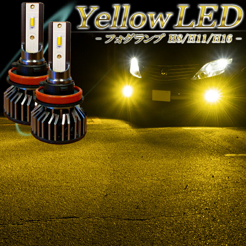 18LED　宇宙一明るいイエローフォグ　H11H8H16H9HB4H1H3 18LED 宇宙一明るいイエローフォグ H11H8H16H9HB4H1H3 - メルカリ
