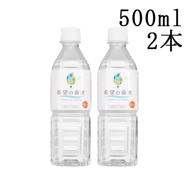 【楽天市場】生体ミネラル 希望の命水 500ml : アットキレイ