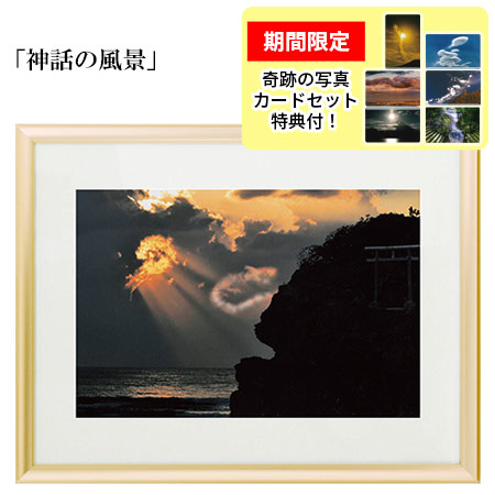 奇跡を呼び込む龍の写真　額縁 秋元隆良 奇跡の写真 龍 鵬 富士 開運 幸運 画像 写真 縁起物 お祝い