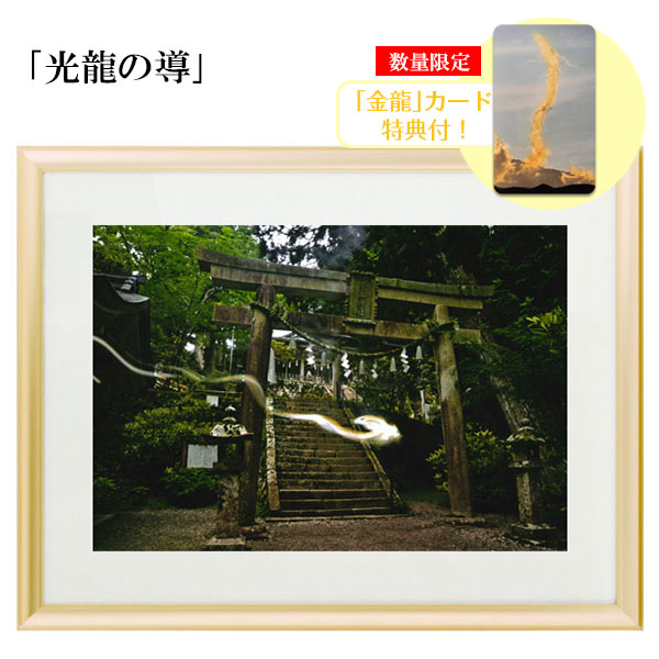 奇跡を呼び込む龍の写真　額縁 秋元隆良 奇跡の写真 龍 鵬 富士 開運 幸運 画像 写真 縁起物