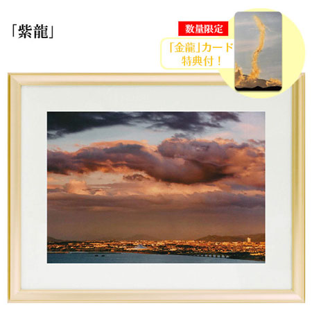 奇跡を呼び込む龍の写真　額縁 楽天市場】天空龍 インテリアフォト 額縁アルミ製 写真家秋元