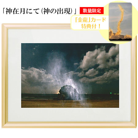 奇跡の写真 秋元隆良 「神在月にて(神の出現）」【金龍カード特典付！】
