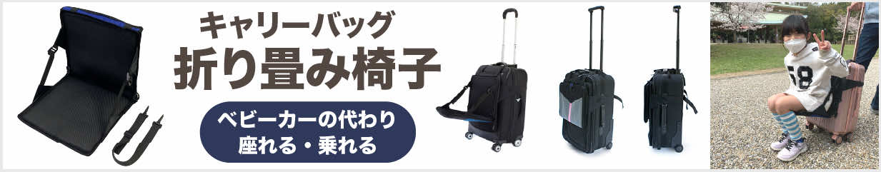 楽天市場 子供用折り畳み椅子 キャリーバッグ スーツ ケース に取付するだけで ベビーカー に早変わり 乗れる 座れる 機内持ち込み 旅行バッグリュック バッグ オムツ 子連れ 子連旅行 子育て 子連帰省 遊園地 新幹線 旅行 飛行機 外出 県外 実家に 電車 送料無料