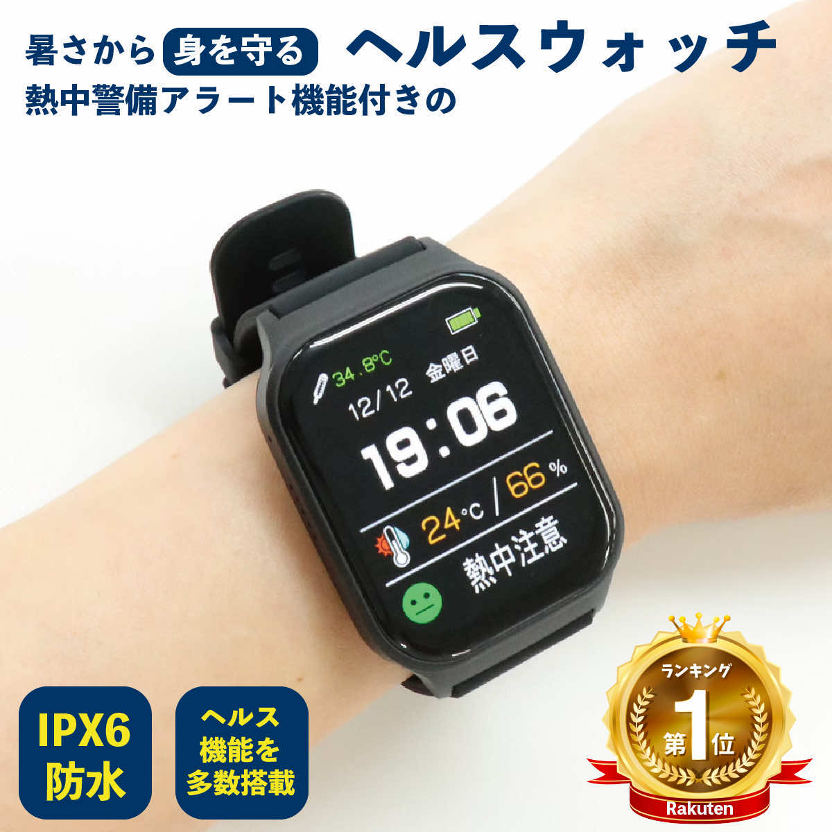 楽天市場】熱中症対策ウオッチ アラート ハートウォッチ 防水防塵