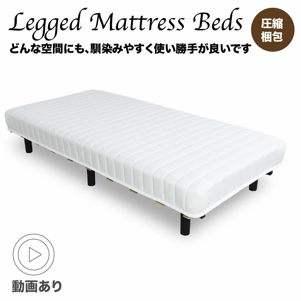 マットレス 寝具 脚付きマットレス 脚付き ボンネルコイル ベッド 脚付きベッド シンプル スタイリッシュ 清潔感 高さ35cm