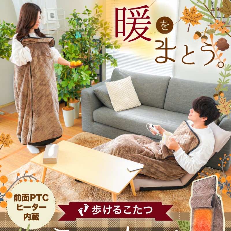 サンコー 着心地ふんわり歩けるこたつ こたんぽ|きわみOnlineShop