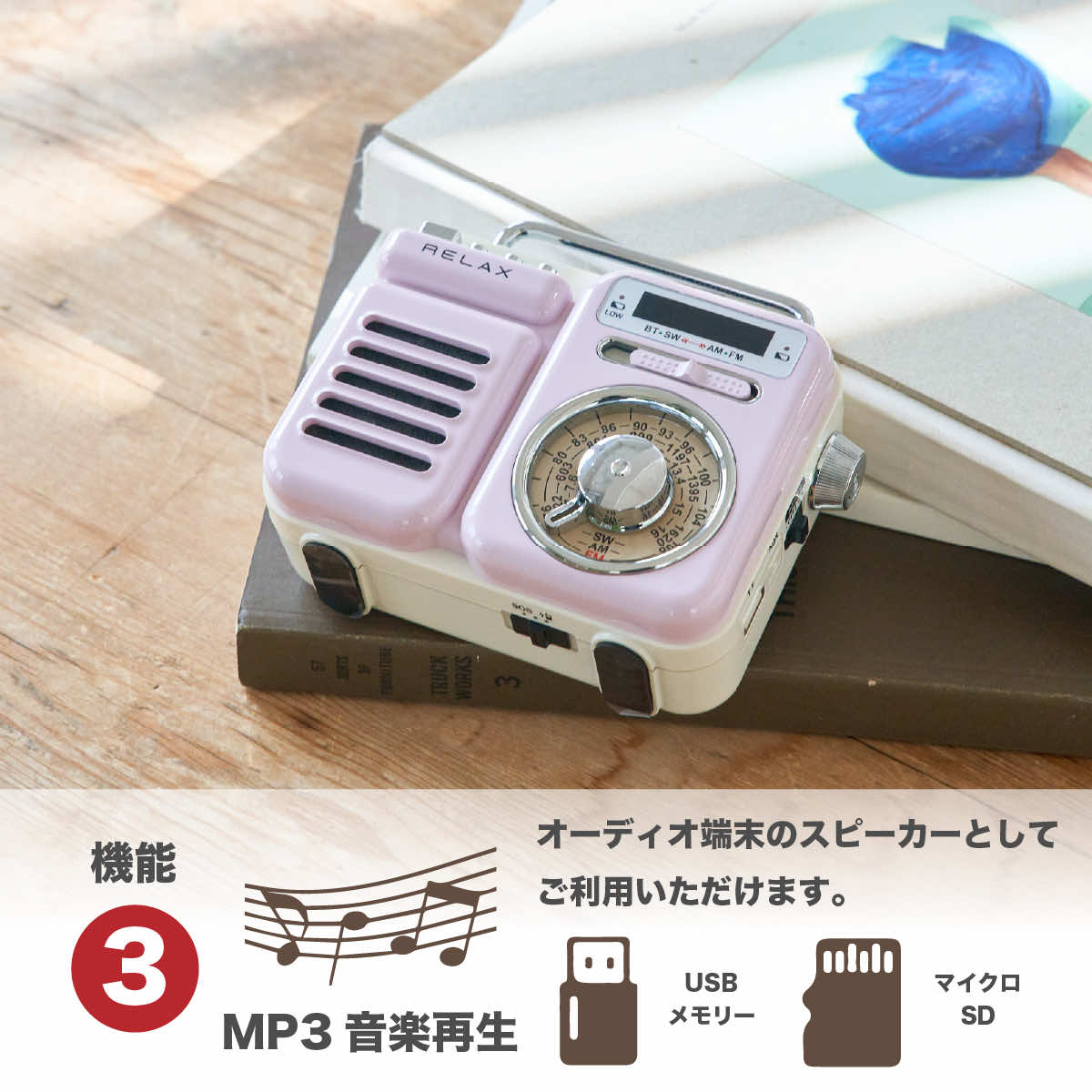 マルチレトロラジオ レトロ ラジオ ワイヤレススピーカー RELAX ラジオ