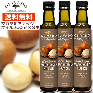 マカダミアナッツ オイル 食用 250ml×３本 送料無料  マカダミアナッツ 健康オイル コールドプレス