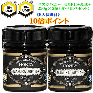 送料無料 マヌカハニー ＵＭＦ１０+ １５+ 食べ比べセット New ラベル 250Gボトル × 2個 合計 500g ５大保証付 特別セット New ラベル 箱入り