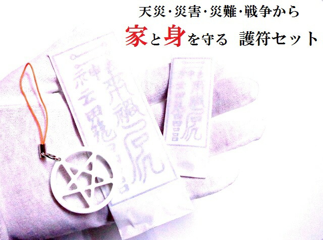 天災・災害・災難・戦争から家と身を守る★護符セット★五芒星ストラップ★家用・持ち歩き用★お守り護符シール★水晶★パワーストーン★護符(霊符)秘伝護符