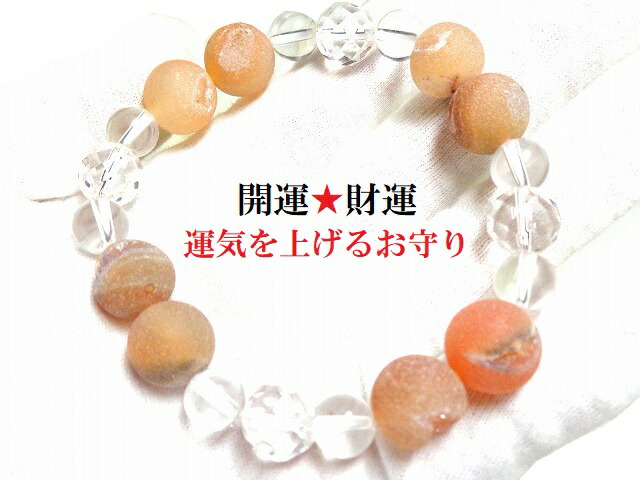 開運・財運・運気UPのお守り・深い絶望や悲しみを癒す・愛情不足を解消・人間関係・ストレス解消・ヒーリング★ブレスレット★水晶・ドゥルージーアゲート★パワーストーン★護符(霊符) 10,451円