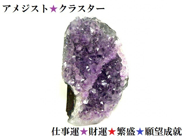 M★仕事運・繁盛・財運・出世・安眠・良縁・出世・願いを叶える!!★アメジストクラスター★紫水晶クラスター★パワーストーン★護符(霊符)★原石