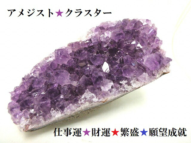 N★仕事運・繁盛・財運・出世・安眠・良縁・出世・願いを叶える!!★アメジストクラスター★紫水晶クラスター★パワーストーン★護符(霊符)★原石