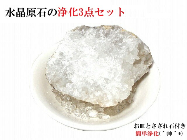 B★水晶★浄化・開運・金運・魔除け・厄除け・仕事・家内安全・邪魔退散★浄化3点セット★アクセサリー浄化★空間浄化★ごろん★原石★水晶クラスター★パワーストーン★護符(霊符)｜KIARA Rose-STONE