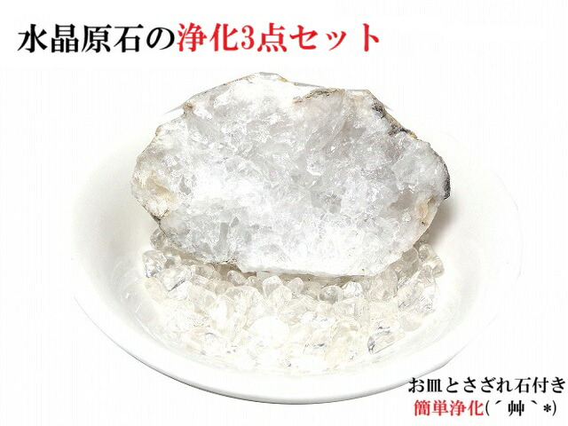 G★水晶★浄化・開運・金運・魔除け・厄除け・仕事・家内安全・邪魔退散★浄化3点セット★アクセサリー浄化★空間浄化★ごろん★原石★水晶クラスター★パワーストーン★護符(霊符)