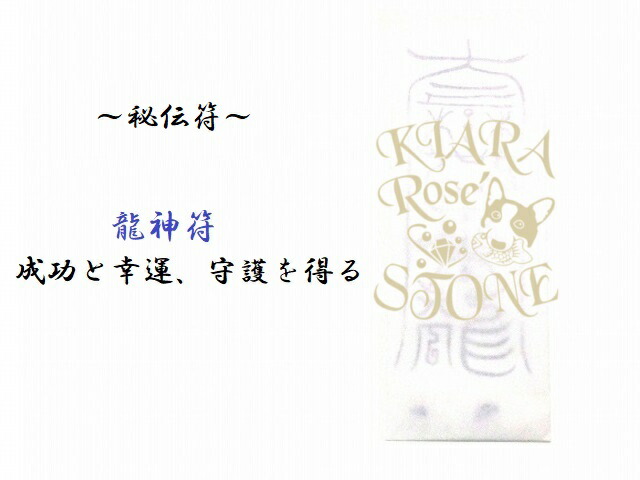 秘伝護符★龍神符★成功と幸運、守護を得る★ラピスラズリ・ヒマラヤ産水晶★パワーストーン★護符(霊符)